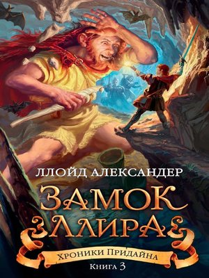 cover image of Хроники Придайна. Книга 3. Замок Ллира
